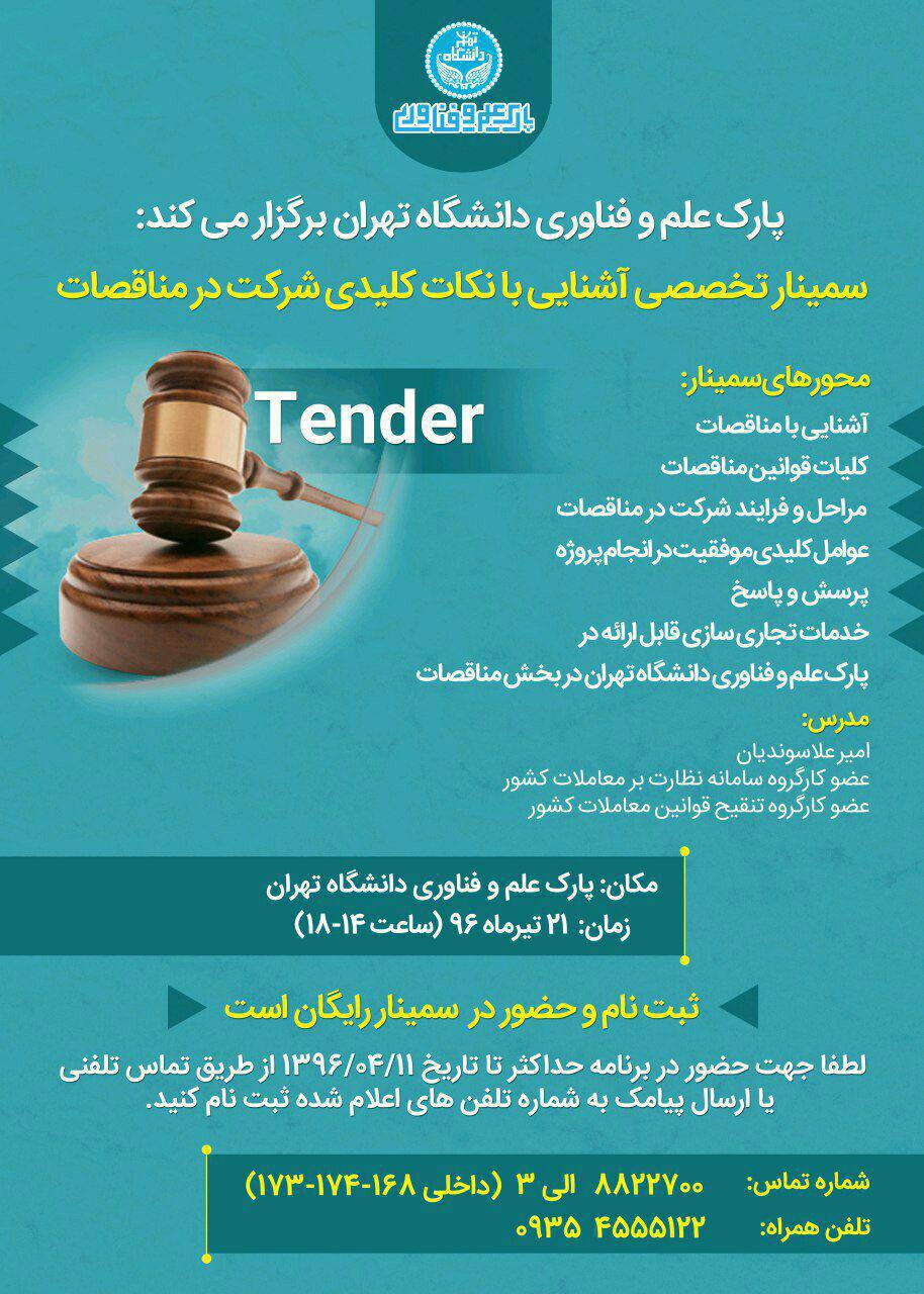 سمینار تخصصی آشنایی با نکات کلیدی شرکت در مناقصات