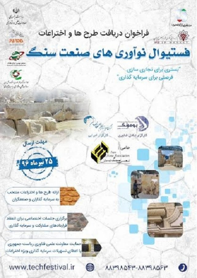فستیوال نوآوری های صنعت سنگ