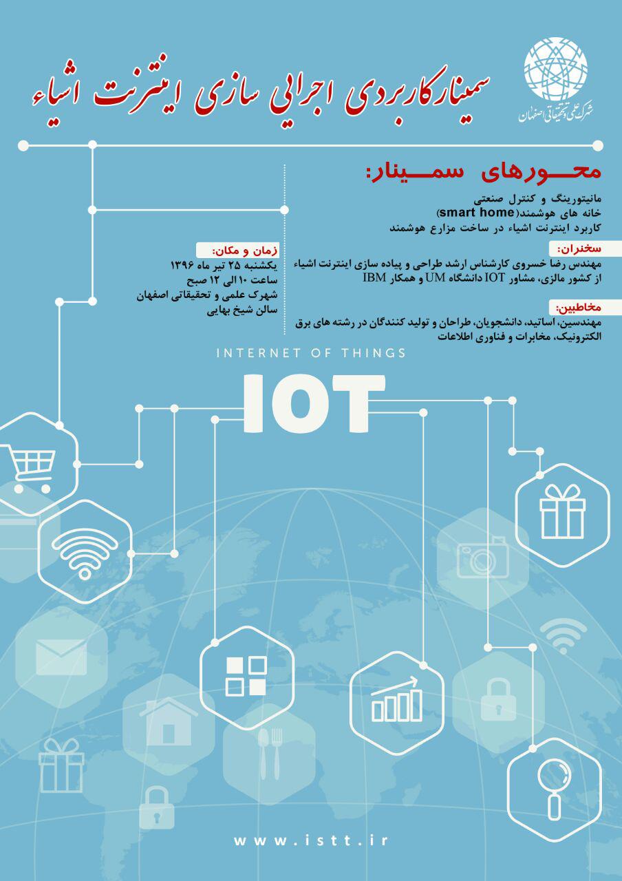 سمینار کاربردی اجرایی سازی اینترنت اشیاء در اصفهان