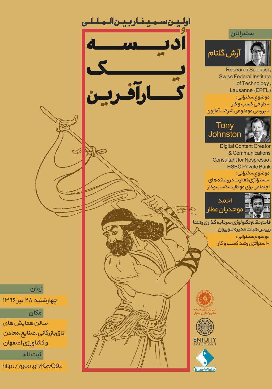 سمینار بین المللی اُدیسه یک کارآفرین