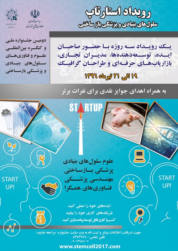 استارت آپ دومین جشنواره ملی و کنگره بین المللی علوم و فناوری های سلول های بنیادین