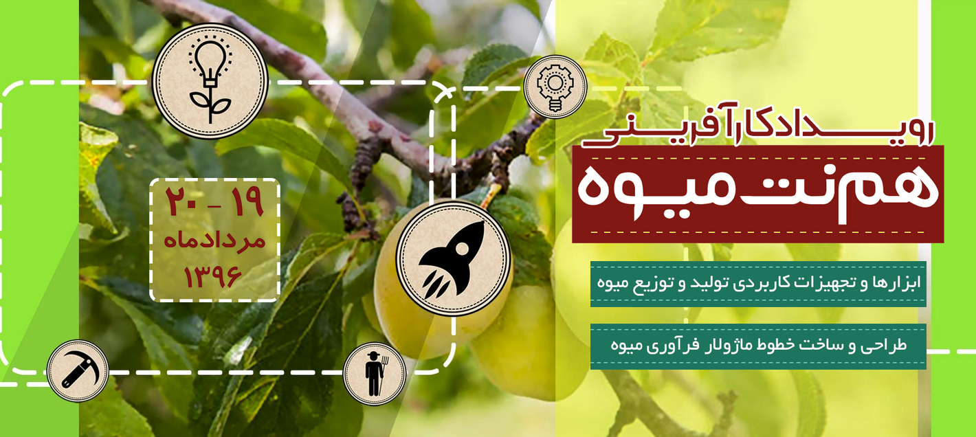 کارآفرینی هم نت میوه