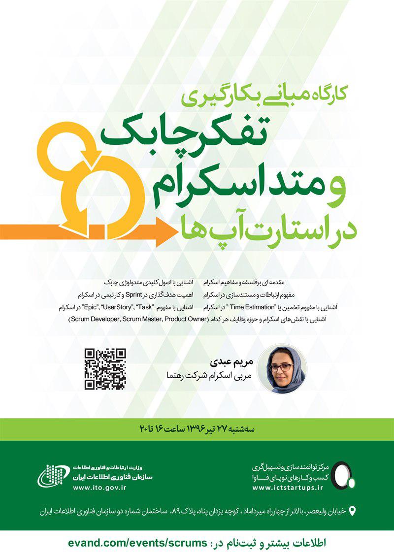 کارگاه مبانی به کار گیری اسکرام(در استارت آپ ها)