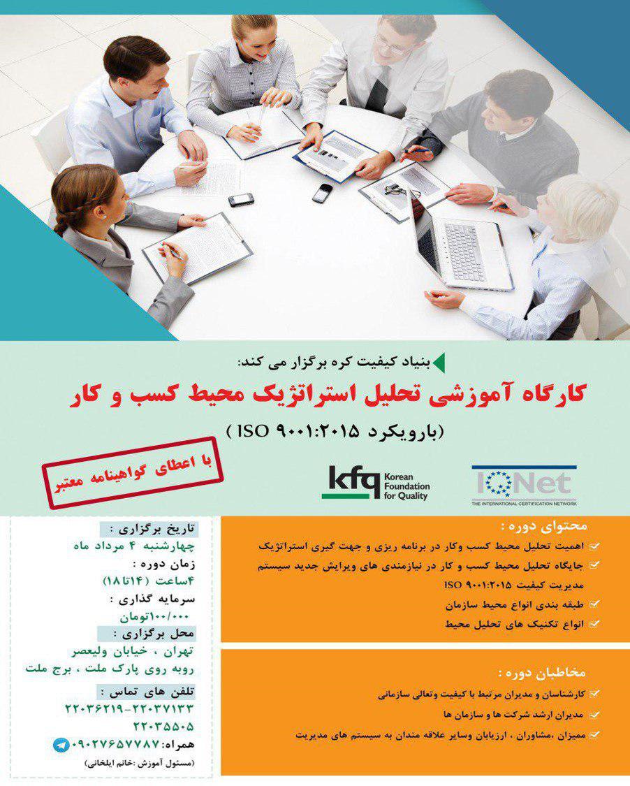 کارگاه آموزشی تحلیل استراتژیک محیط کسب و کار