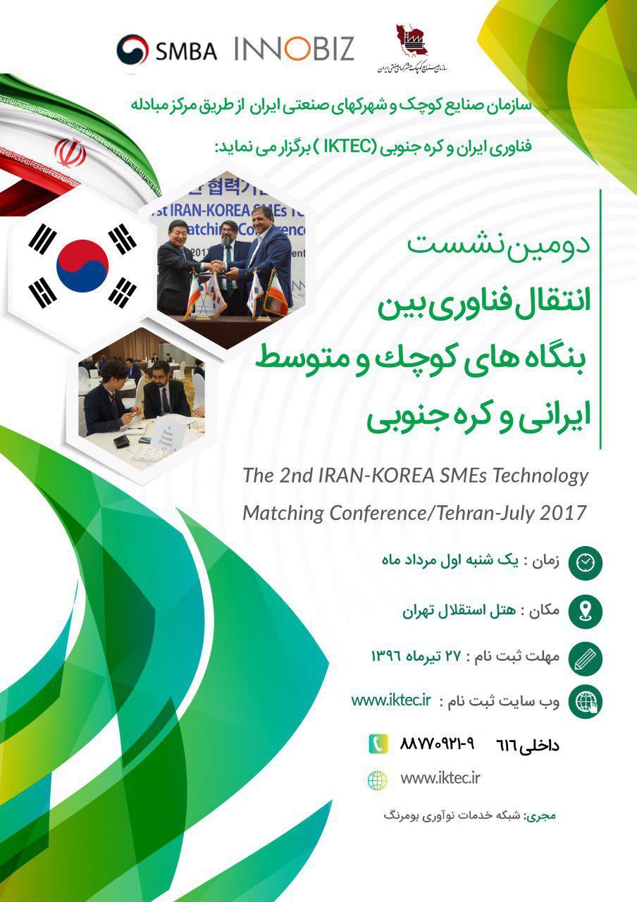 نشست انتقال فناوری بین ایران و کره جنوبی