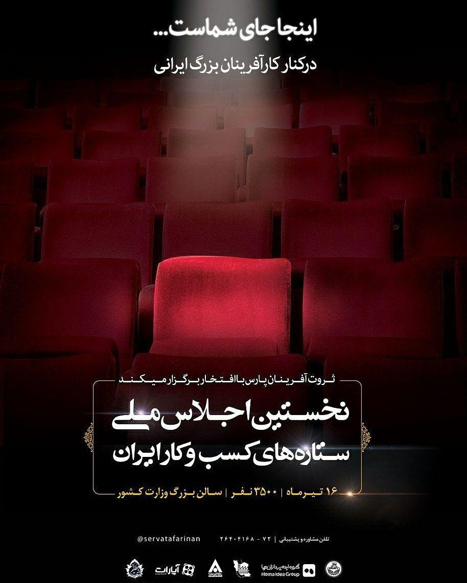 نخستین اجلاس ستاره های کسب و کار ایران