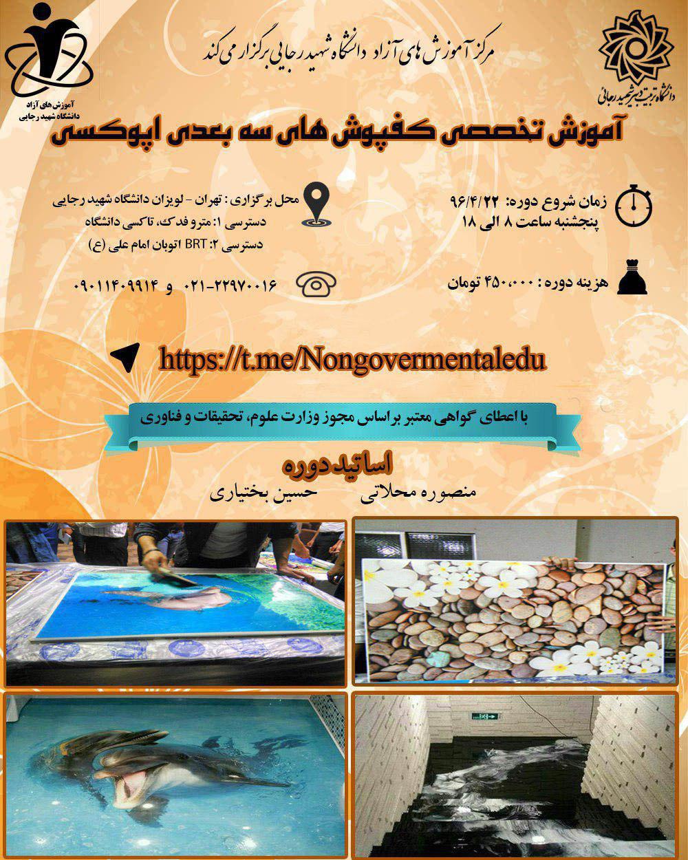 آموزش تخصصی کفپوش های سه بعدی اپوکسی