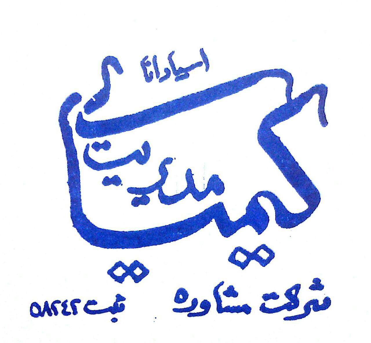 شرکت مشاوره کیمیای مدیریت اسپادانا