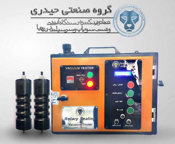 دستگاه آب بندی و تست سوپاپ و سرسیلندر